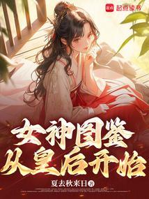 女神图鉴,从皇后开始 女神图鉴,从皇后开始