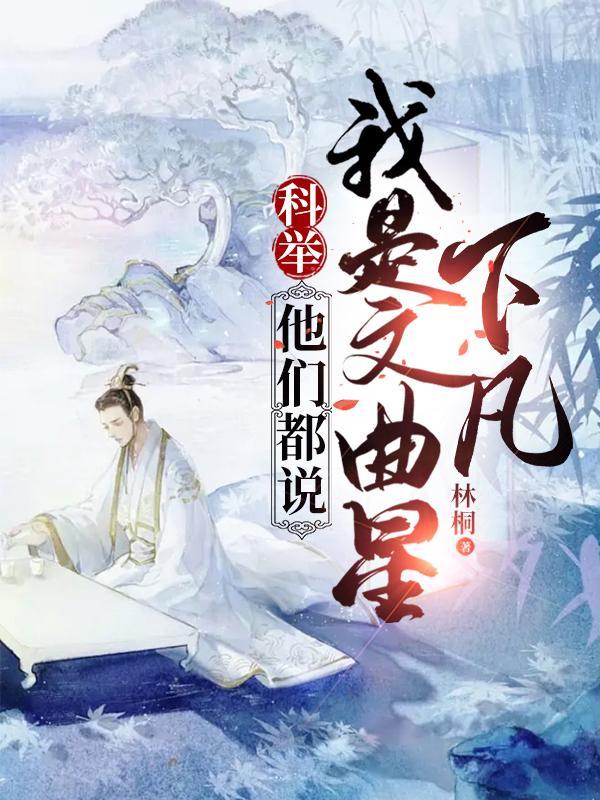 科举,他们都说我是文曲星下凡 科举,他们都说我是文曲星下凡
