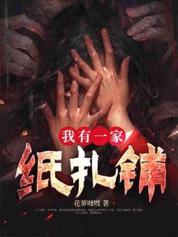 我有一家纸扎铺 我有一家纸扎铺