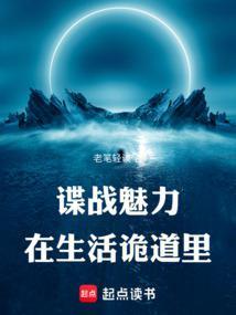 谍战魅力在生活诡道里 谍战魅力在生活诡道里