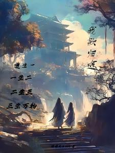我欲归途! 我欲归途!