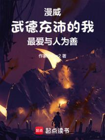 美漫:武德充沛的我最爱与人为善 美漫:武德充沛的我最爱与人为善
