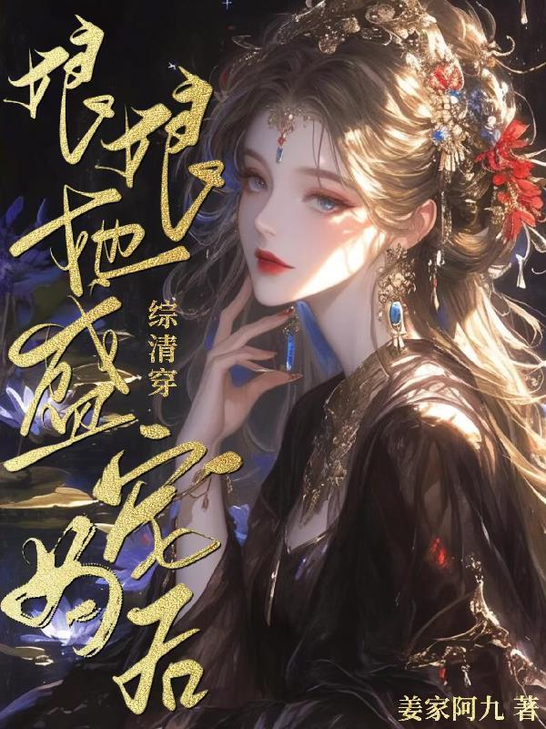 综清穿:娘娘她盛宠为后 综清穿:娘娘她盛宠为后