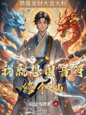 我就想用音符修个仙 我就想用音符修个仙