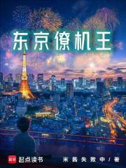 东京僚机王 东京僚机王