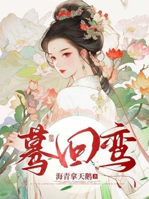 蓦回鸾 蓦回鸾