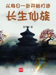 从每日一卦开始打造长生仙族 从每日一卦开始打造长生仙族