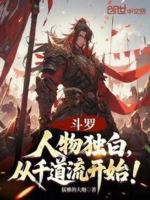 斗罗:人物独白,从千道流开始! 斗罗:人物独白,从千道流开始!