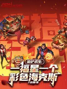金铲求生:一福星一个彩色海克斯 金铲求生:一福星一个彩色海克斯