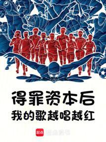 得罪资本后,我的歌越唱越红 得罪资本后,我的歌越唱越红
