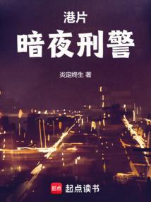 港片:暗夜刑警 港片:暗夜刑警