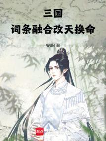 三国:词条融合,改天换命 三国:词条融合,改天换命