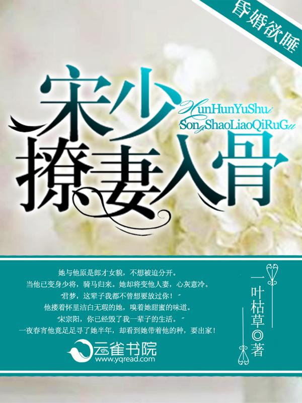 昏婚欲睡:宋少撩妻入骨 昏婚欲睡:宋少撩妻入骨
