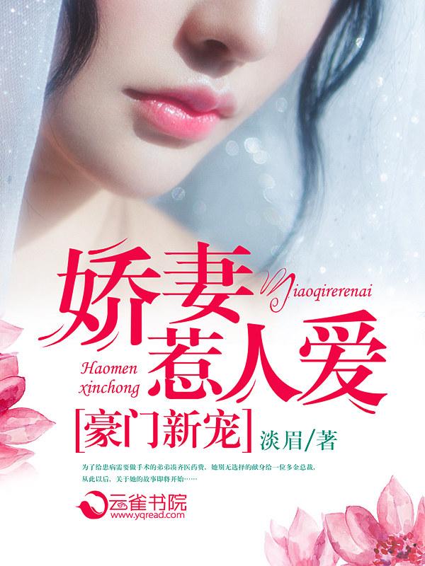 豪门新宠:娇妻惹人爱 豪门新宠:娇妻惹人爱