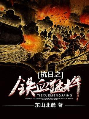 抗日之铁血猛将 抗日之铁血猛将
