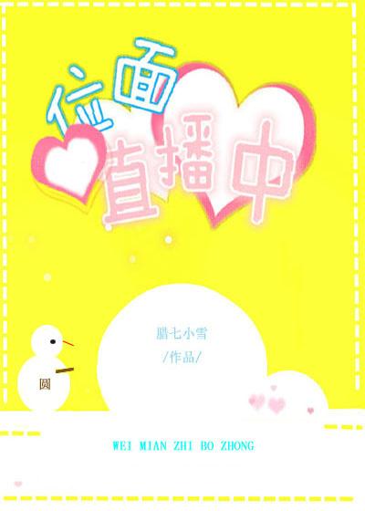 位面直播中 位面直播中