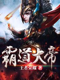 霸道大帝 霸道大帝
