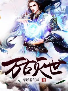 万古灭世 万古灭世