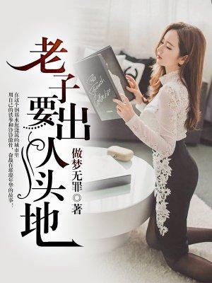 老子要出人头地 老子要出人头地