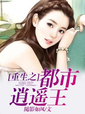 重生之都市逍遥王 重生之都市逍遥王