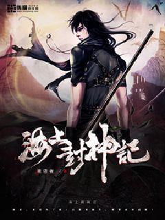 海上封神记 海上封神记