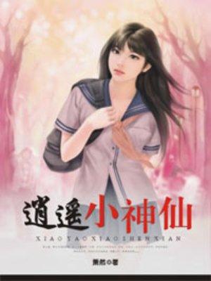 逍遥小神仙 逍遥小神仙
