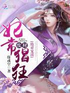 绝对宠溺:废材妃常猖狂 绝对宠溺:废材妃常猖狂