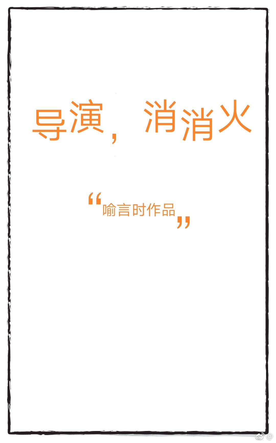 导演,消消火 导演,消消火