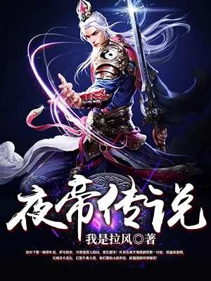夜帝传说 夜帝传说