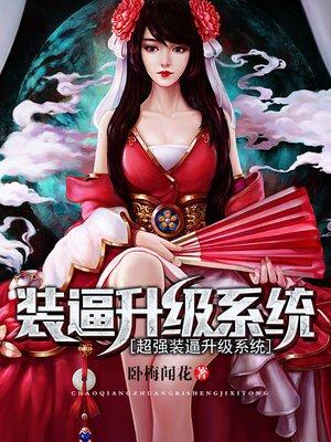 超强装逼升级系统 超强装逼升级系统