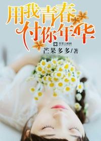用我青春付你年华 用我青春付你年华