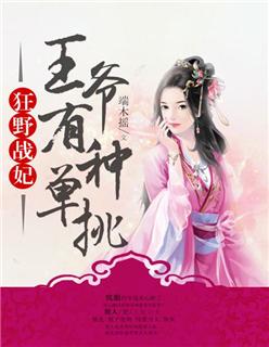 狂野战妃:王爷有种单挑 狂野战妃:王爷有种单挑
