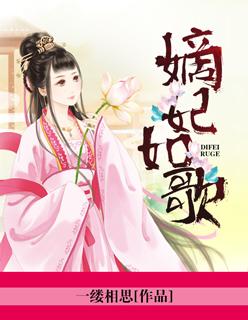 嫡妃来袭 嫡妃来袭