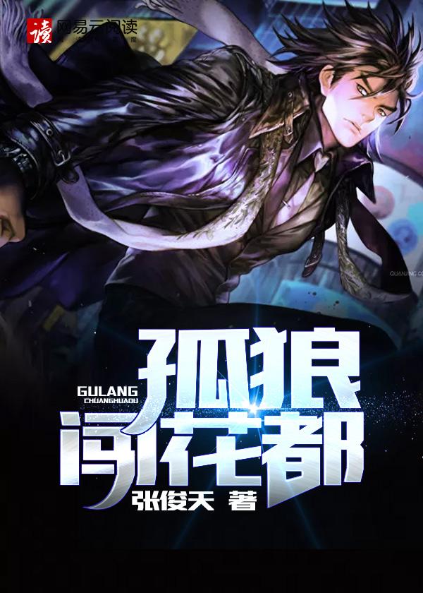 孤狼闯花都 孤狼闯花都