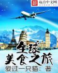 全球美食之旅 全球美食之旅