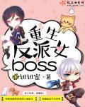 重生反派女boss 重生反派女boss