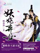 妖娆弃女:邪性兽王逆天妃 妖娆弃女:邪性兽王逆天妃