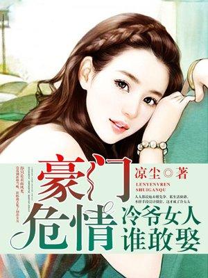 豪门危情:冷爷女人谁敢娶 豪门危情:冷爷女人谁敢娶