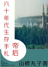 帝后六十年代生存手札 帝后六十年代生存手札