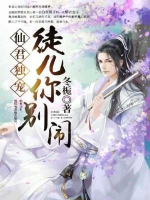 仙君独宠:徒儿你别闹 仙君独宠:徒儿你别闹
