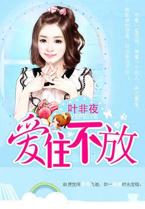 继承者的独家专宠:爱住不放 继承者的独家专宠:爱住不放