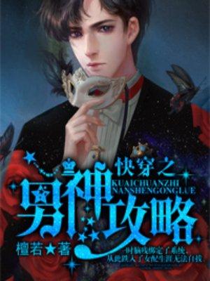 快穿之男神攻略 快穿之男神攻略