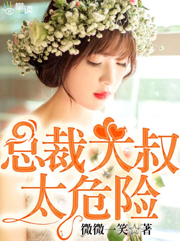 总裁大叔太危险 总裁大叔太危险