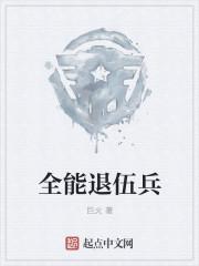 全能退伍兵 全能退伍兵