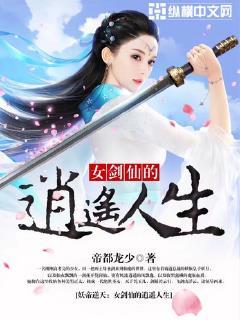 妖帝逆天:女剑仙的逍遥人生 妖帝逆天:女剑仙的逍遥人生