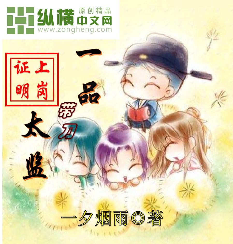 一品带刀太监 一品带刀太监