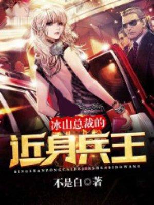 冰山总裁的近身兵王 冰山总裁的近身兵王