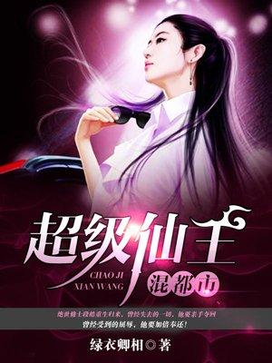超级仙王混都市 超级仙王混都市