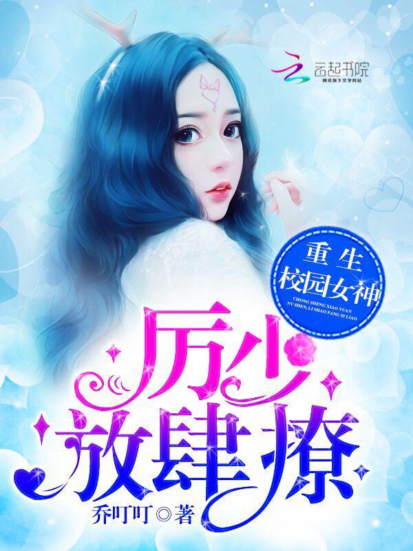 重生校园女神:厉少,放肆撩! 重生校园女神:厉少,放肆撩!
