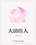 大清佳人 大清佳人